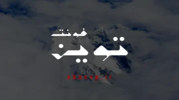 دانلود فونت فارسی تکوین Font Takween