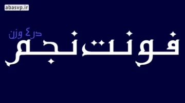 دانلود فونت فارسی نجم Najm