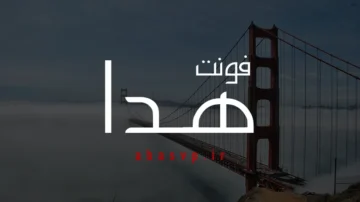 دانلود فونت فارسی هدا Font Hejaz