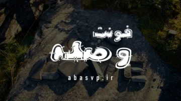 دانلود فونت فارسی وصله Font Vasleh