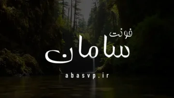 دانلود فونت فارسی سامان Font Saman