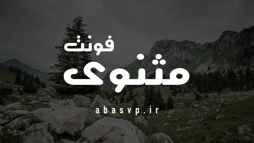 دانلود فونت فارسی مثنوی Font Masnavi