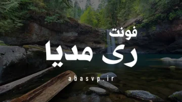 دانلود فونت فارسی ری مدیا  Font RaiMedia