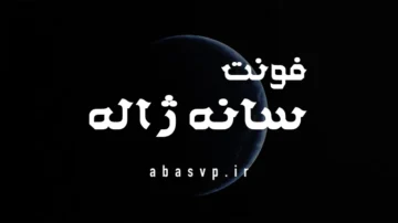 دانلود فونت فارسی سنا ژاله Font SaneJaleh