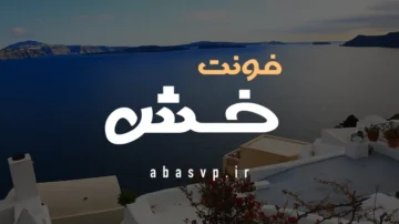 دانلود فونت فارسی خش Font KHASH