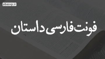 دانلود فونت فارسی داستان