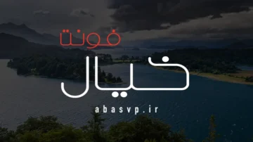 دانلود فونت فارسی خیال Font Khayal