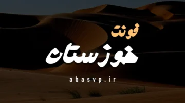 دانلود فونت فارسی خوزستان Font Khuzestan