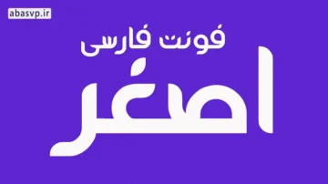 فونت فارسی اصغر