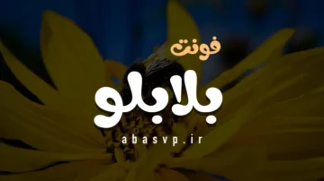 دانلود فونت فارسی بلابلو Font Blabeloo