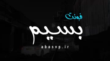 دانلود فونت فارسی بسیم Font Basim
