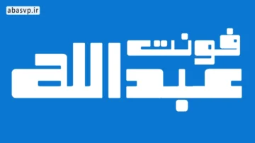 دانلود فونت فارسی عبدالله