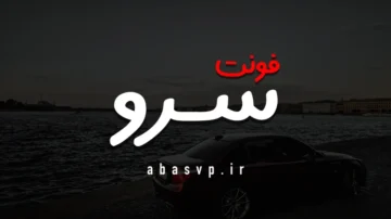 دانلود فونت فارسی دیجی سرو Font Digi Sarve