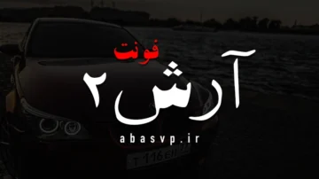 دانلود فونت فارسی آرش Font Arash