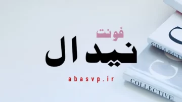 دانلود فونت فارسی نیدال Font Nidal