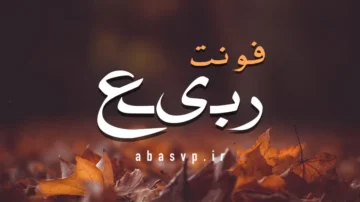 دانلود فونت فارسی ربیع Font Rabie