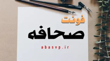 دانلود فونت فارسی صحافه Font Sahafa