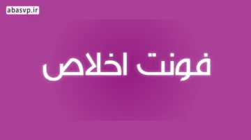 دانلود فونت فارسی اخلاص Font Ekhlass