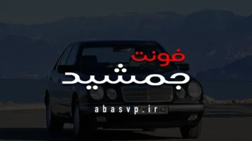 دانلود فونت فارسی جمشید Font Jamshid