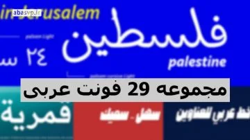 پک 29 تایی فونتهای عربی