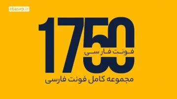 مجموعه 1750 تایی فونت های فارسی کاربردی