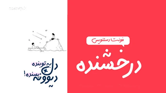 فونت بسیار زیبا دستنویس درخشنده Derakhshandeh
