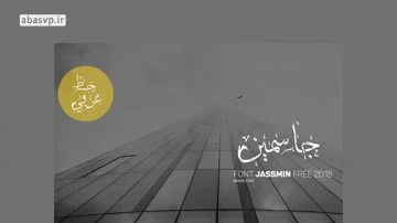 فونت عربی بسیار زیبا جاسمین JASSMIN