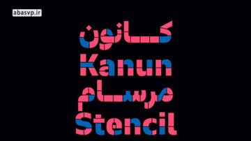 مجموعه کامل فونت فارسی کانون Kanun