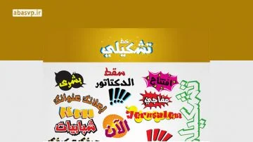 فونت فانتزی فارسی تشکیلی Tachkili Font