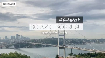 دانلود 10 ویدیو استوک پل بغاز Boazici koprusu