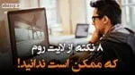 8 نکته از لایت روم