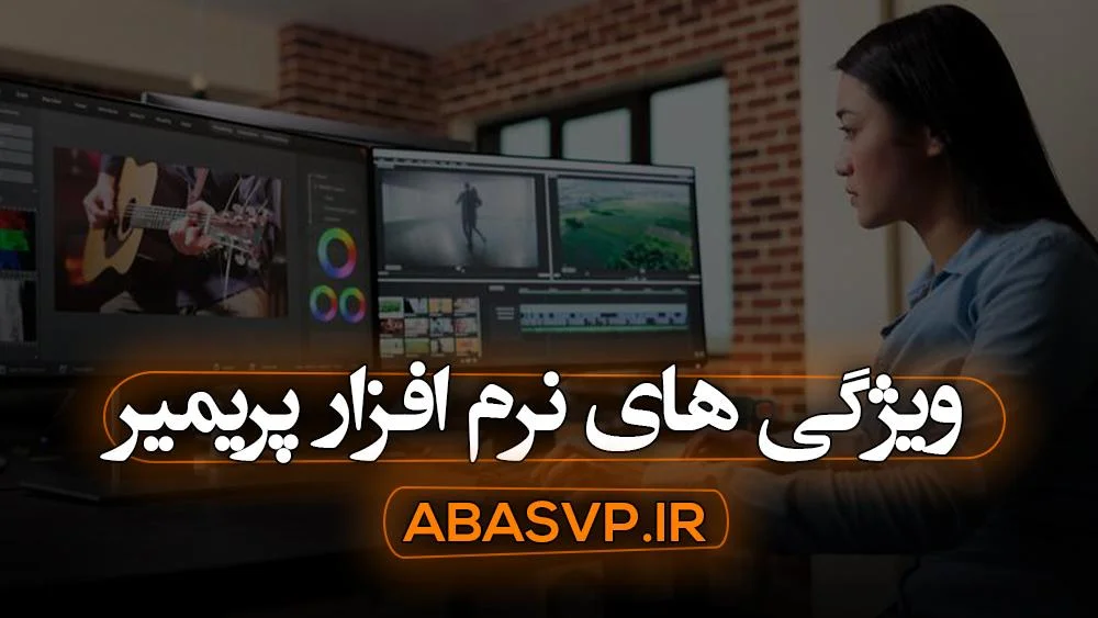 نرم افزار پریمیر