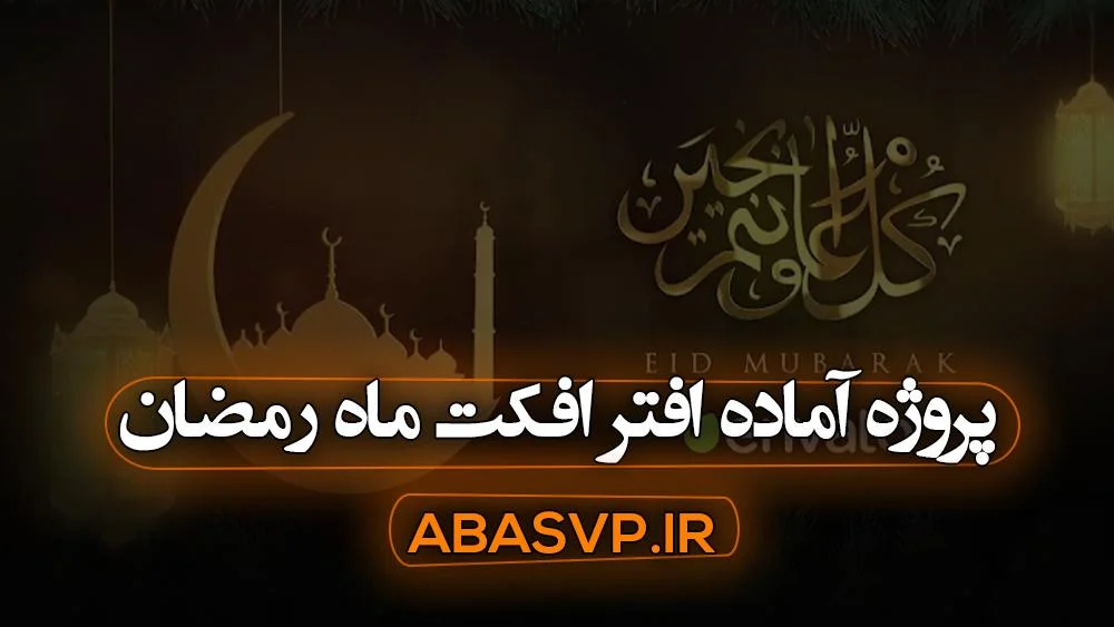 پروژه آماده افتر افکت ماه رمضان