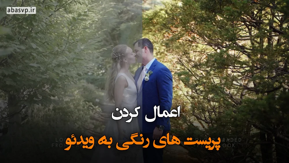 اعمال کردن پریست به ویدئو