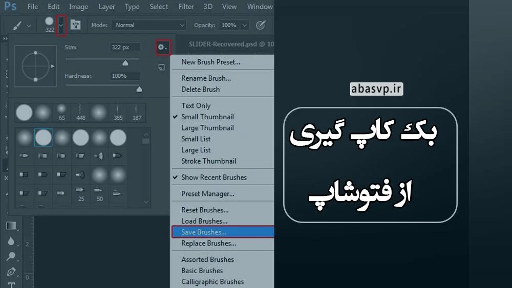 بکاپ گیری از فتوشاپ