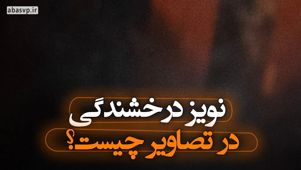 نویز درخشندگی