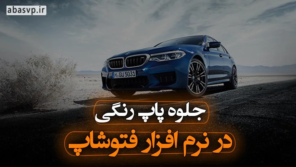 جلوه پاپ رنگی