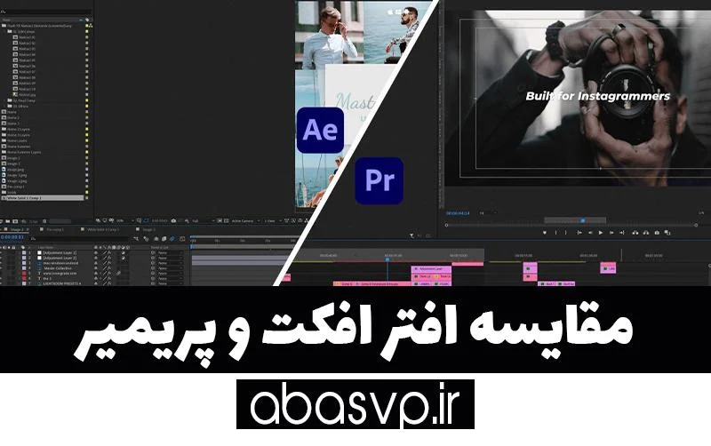 مقایسه افتر افکت و پریمیر