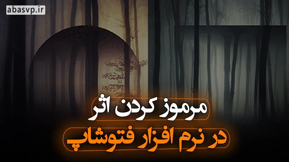 مرموز کردن اثر