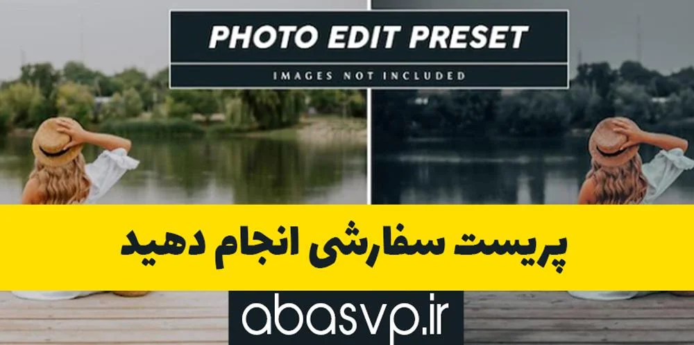پریست سفارشی انجام دهید