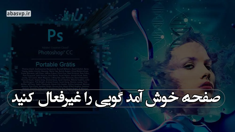 صفحه خوش آمد گویی را غیرفعال کنید