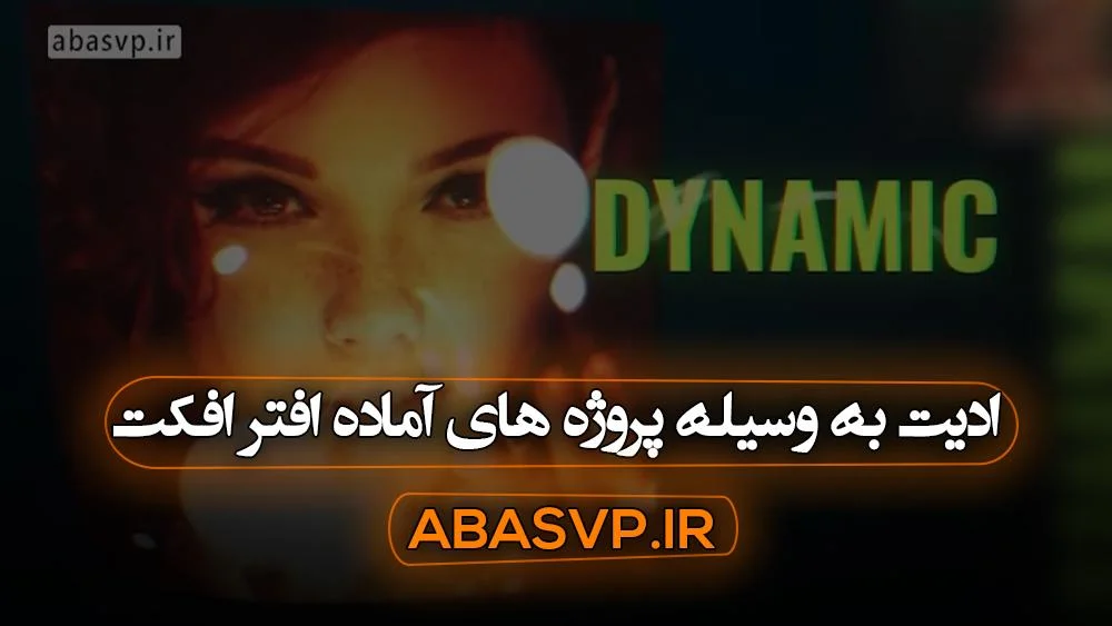 ادیت به وسیله پروژه های آماده افتر افکت