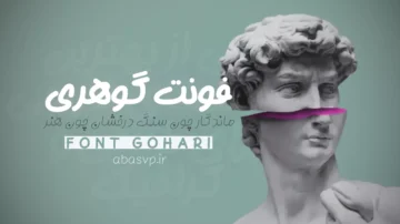 فونت فارسی گوهر Font Gohar