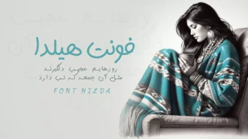 فونت فارسی هیلدا