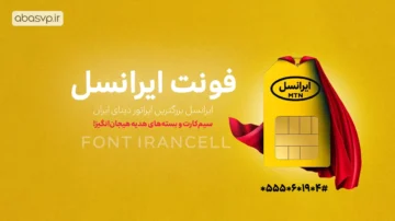 فونت فارسی ایرانسل