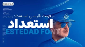 فونت فارسی استعداد