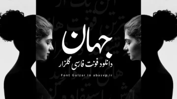 فونت فارسی گلزار Font Gulzar