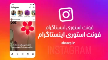 فونت استوری اینستاگرام