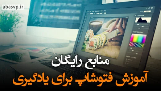 منابع رایگان آموزش فتوشاپ