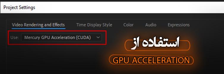 استفاده از GPU Acceleration
